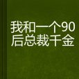 我和一個90後總裁千金