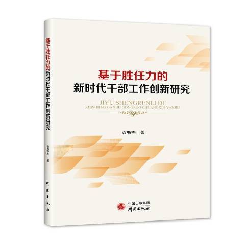 基於勝任力的新時代幹部工作創新研究