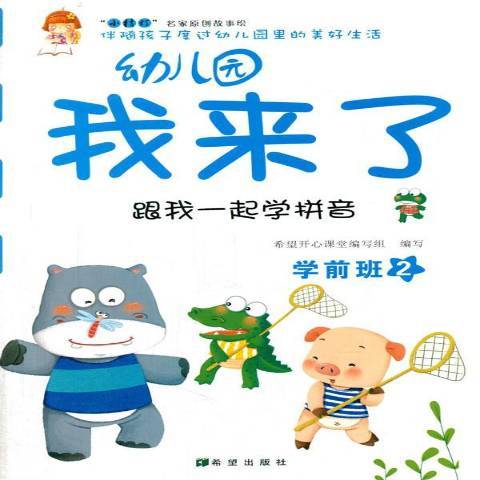 幼稚園我來了2：跟我一起學拼音