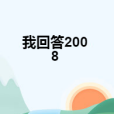 我回答2008