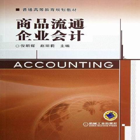 商品流通企業會計(2013年機械工業出版社出版的圖書)