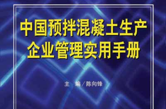 中國預拌混凝土生產企業管理實用手冊