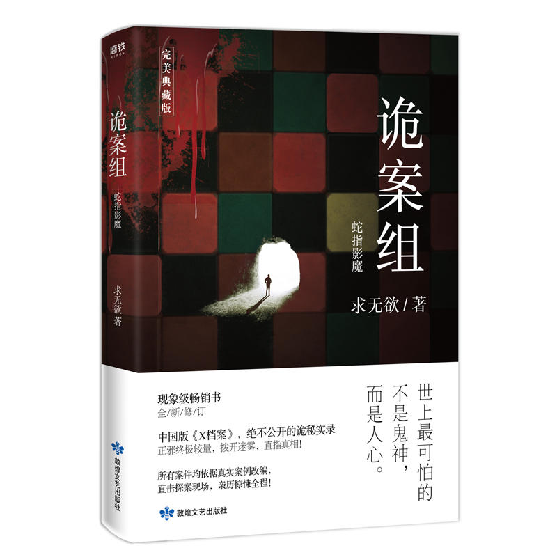 詭案組.第一季.1,蛇指影魔（2019年新版）