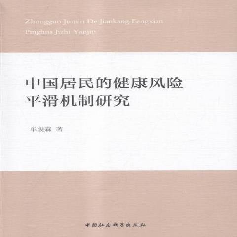 中國居民的健康風險平滑機制研究(2015年中國社會科學出版社出版的圖書)