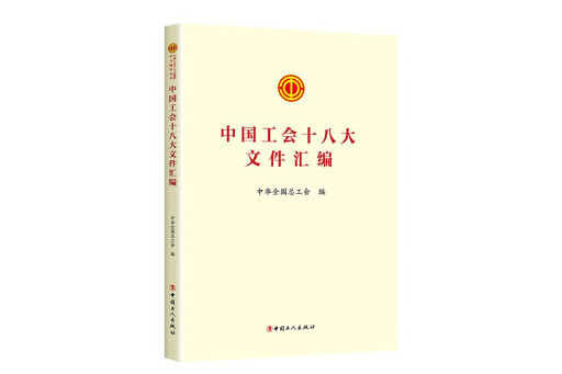 中國工會十八大檔案彙編