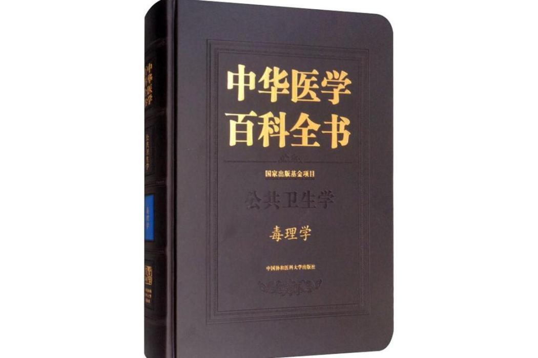 毒理學(2019年中國協和醫科大學出版出版的圖書)