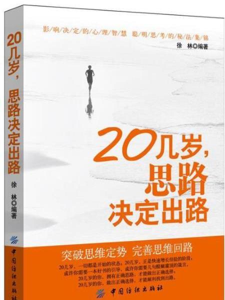 20幾歲，思路決定出路