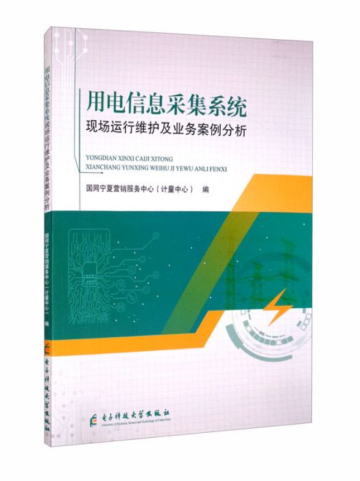 用電信息採集系統現場運行維護及業務案例分析