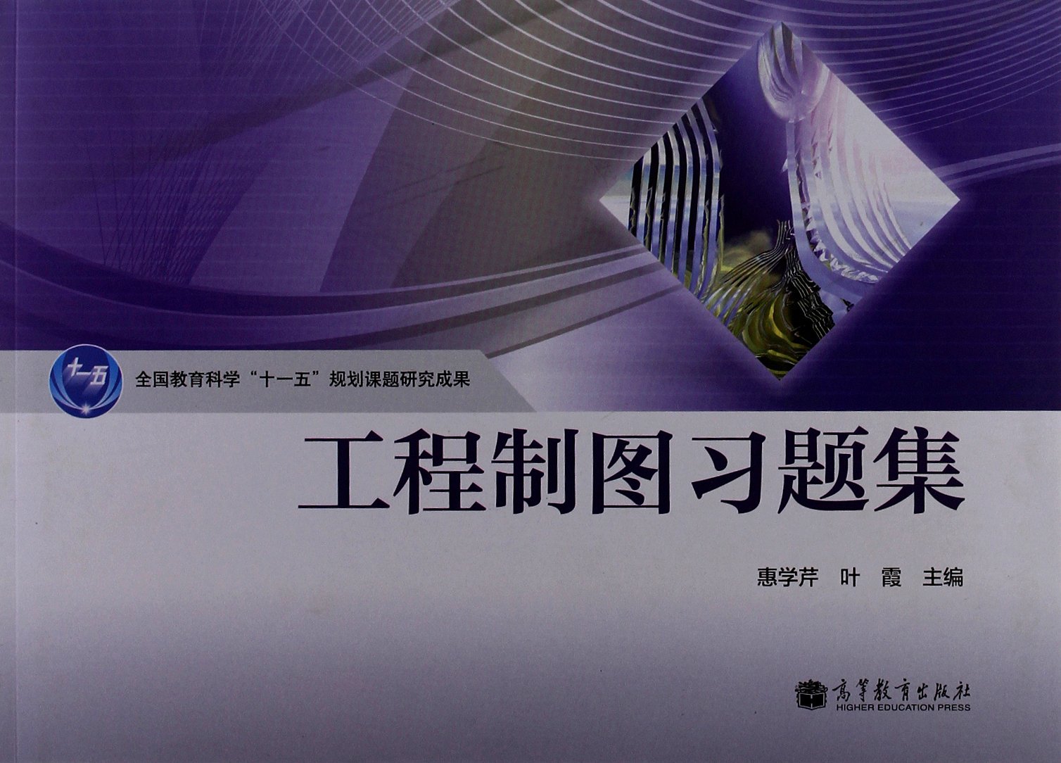 工程製圖習題集(2012年高等教育出版社出版的圖書)