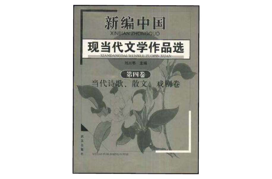 新編中國現當代文學作品選（第4卷）