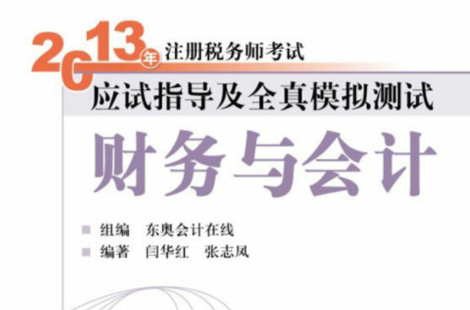 2013年註冊稅務師考試應試指導及全真模擬測試財務與會計