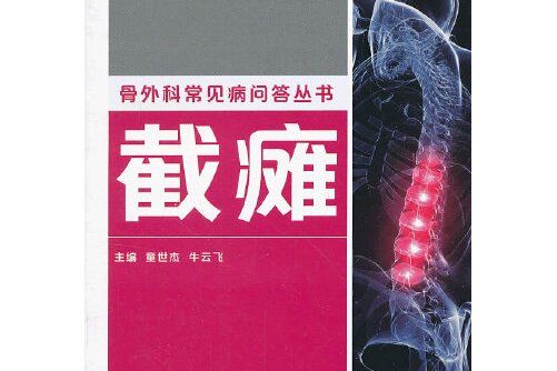 截癱(上海交通大學出版社2013年9月出版的書籍)