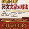 錢伯斯英文文法與用法A-Z（32K書）