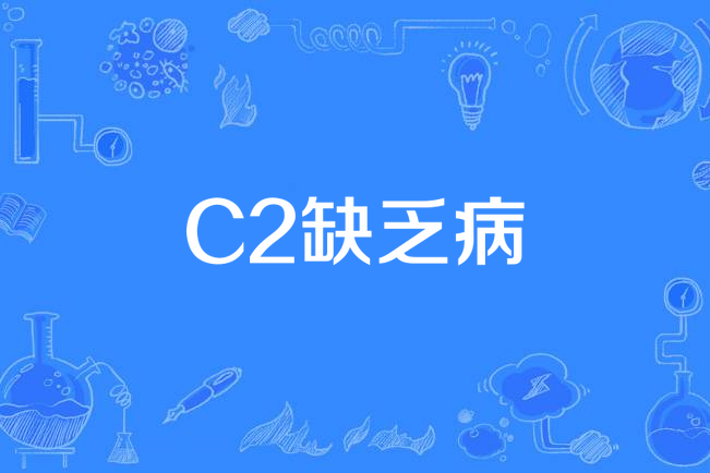 C2缺乏病