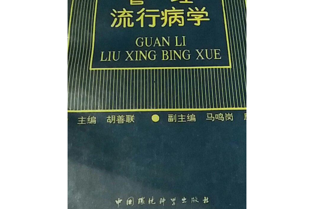 管理流行病學(2013年中南大學出版社出版的圖書)