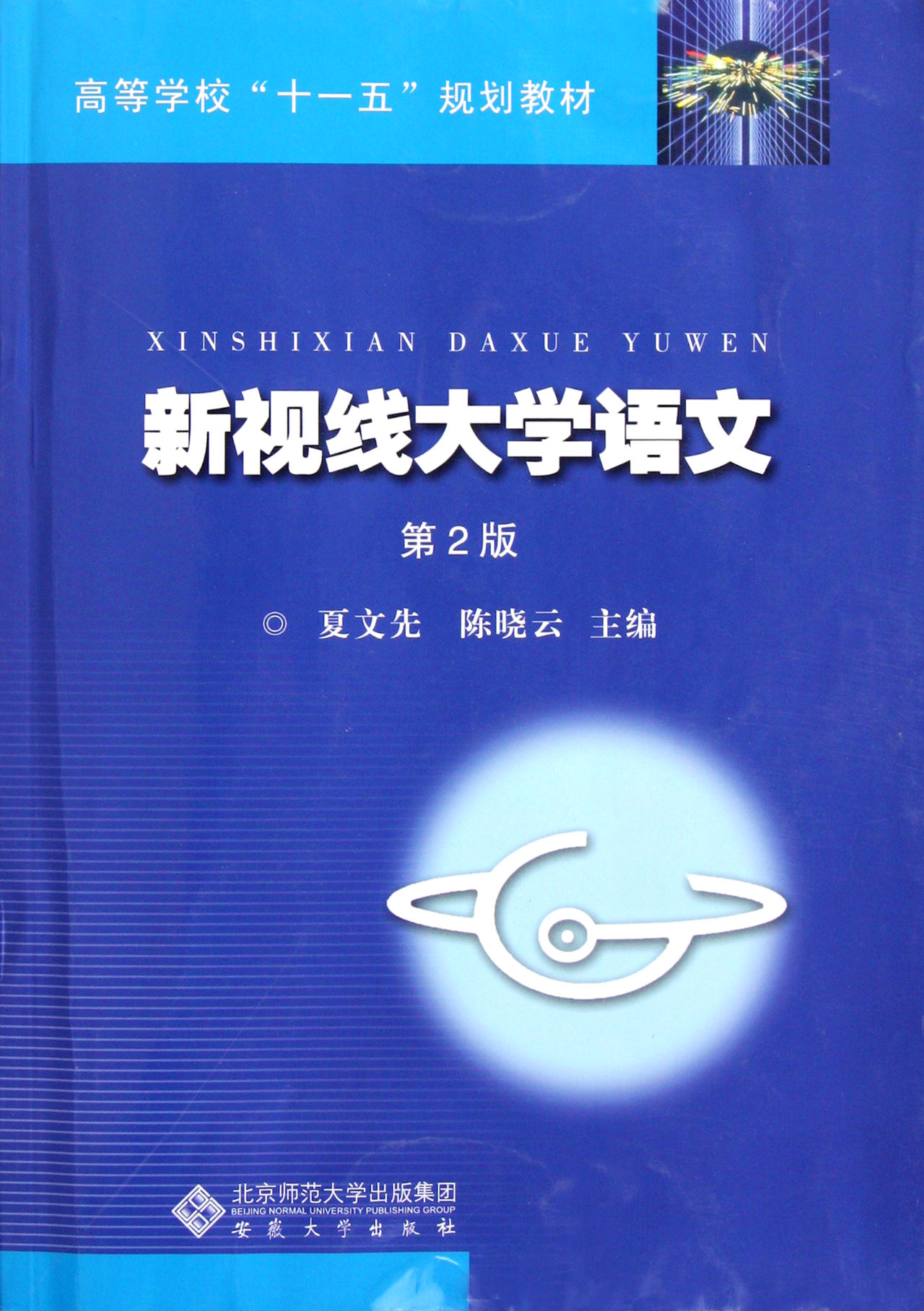 新視線語文(陳曉雲、何宗龍主編的圖書)