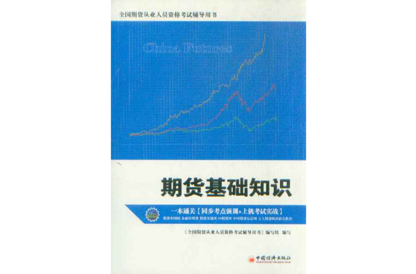 全國期貨從業人員資格考試輔導用書：期貨基礎知識