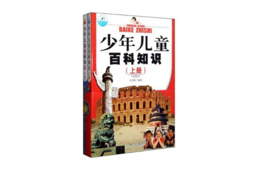 少年兒童百科知識(少年兒童百科知識（上下冊）)