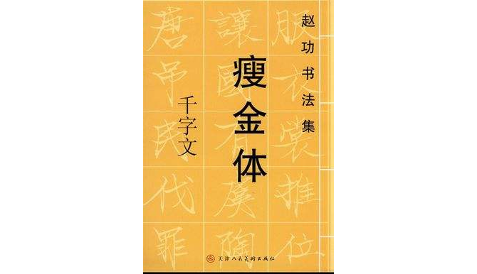 趙功書法集-瘦金體千字文