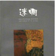 迷惘(卡內蒂著小說)