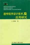 遺傳程式設計技術及套用研究