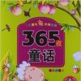 七彩童年共享經典：365夜童話