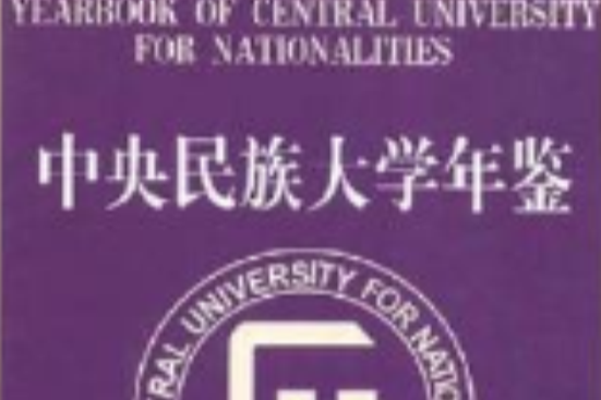 中央民族大學年鑑2004