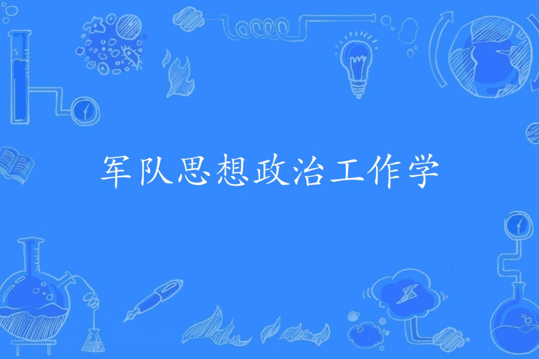 軍隊思想政治工作學