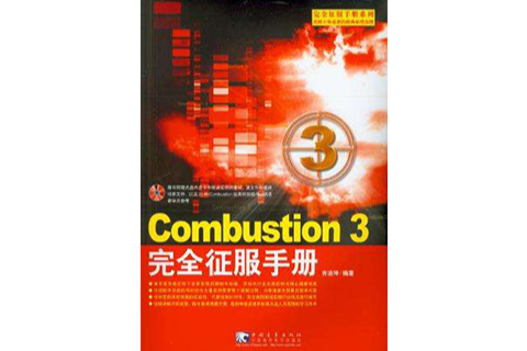 Combustion 3完全征服手冊(Combustion 3 完全征服手冊)