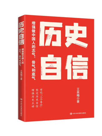 歷史自信：增強做中國人的志氣、骨氣和底氣