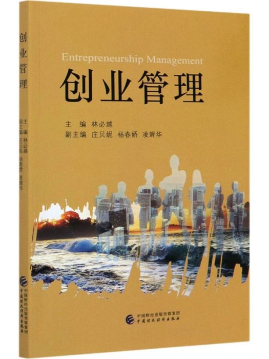 創業管理(2021年中國財政經濟出版社出版的圖書)