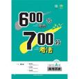 理想樹：600分考點700分考法高考歷史（2015A版）（地方版）