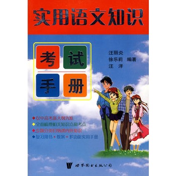 實用語文知識考試手冊