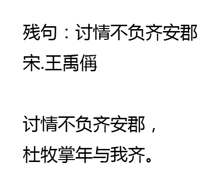 殘句：討情不負齊安郡