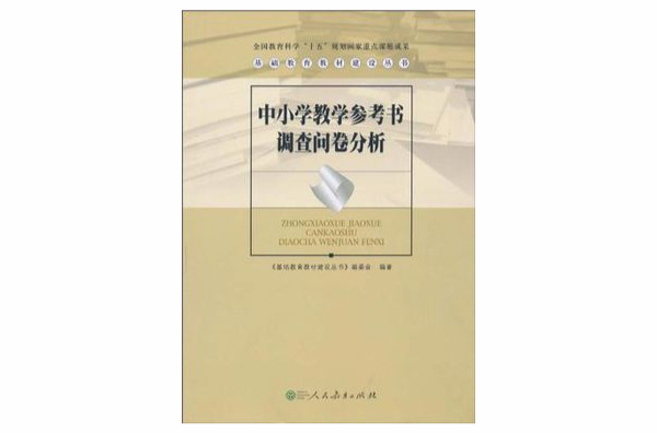 中國小教學參考書調查問卷分析