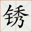 銹(漢語漢字)