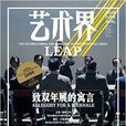 藝術界 2014年 8月刊