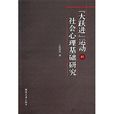 “大躍進”運動的社會心理基礎研究