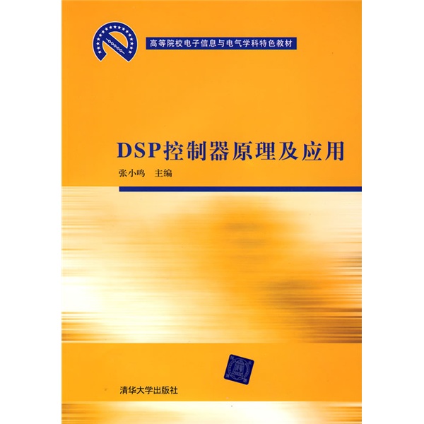 DSP控制器原理及套用