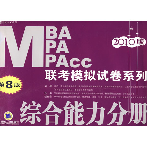 2010MBA,MPA,MPAcc聯考模擬試卷系列