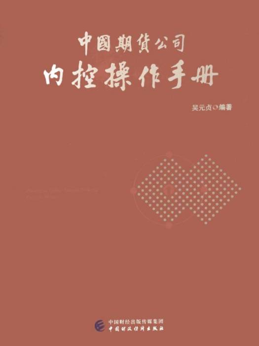 中國期貨公司內控操作手冊