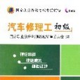 汽車修理工初級/國家職業資格考試考前輔導(5CD)