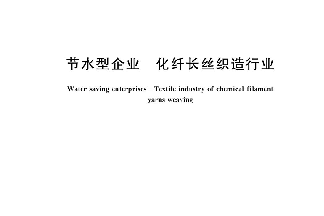 節水型企業—化纖長絲織造行業