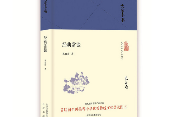 經典常談(2016年北京出版社出版的圖書)