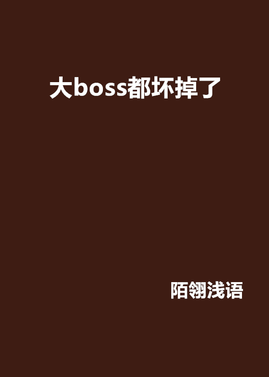 大boss都壞掉了