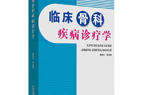 臨床骨科疾病診療學(2020年雲南科學技術出版社出版的圖書)