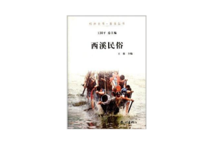 西溪叢書：西溪民俗