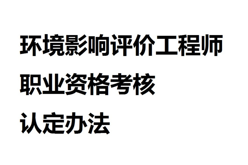 環境影響評價工程師職業資格考核認定辦法