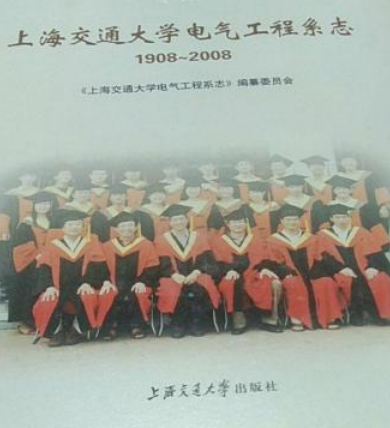 上海交通大學電氣工程系志(1908~2008)