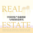 中國房地產金融創新與風險防範研究